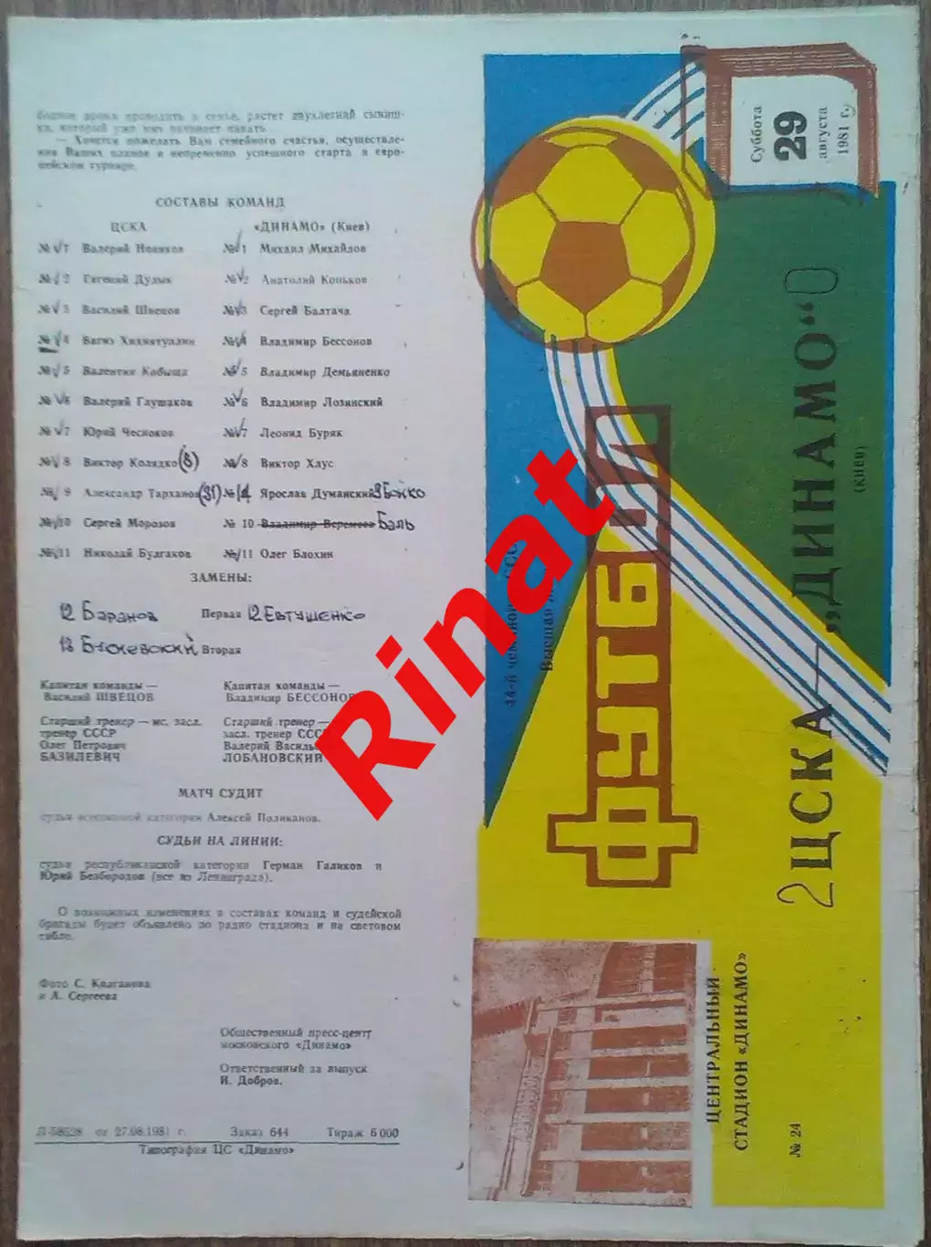 ЦСКА - Динамо Киев 29.08.1981 Чемпионат СССР
