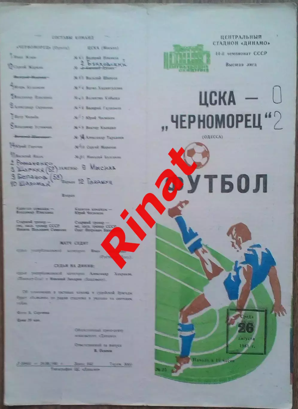 ЦСКА - Черноморец Одесса 26.08.1981 Чемпионат СССР