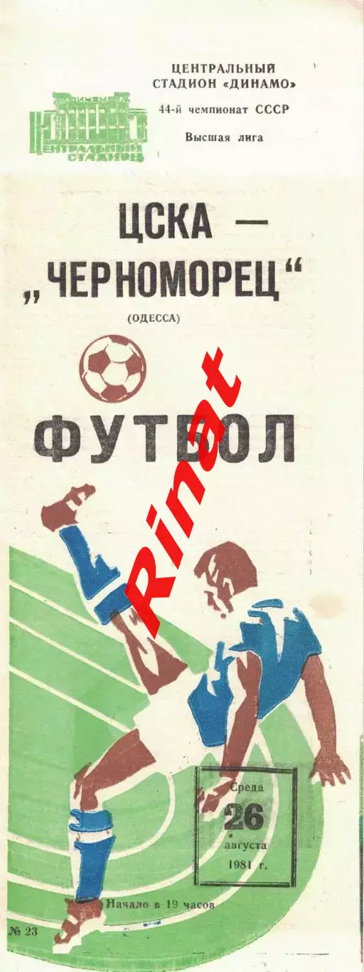 ЦСКА - Черноморец Одесса 26.08.1981 Чемпионат СССР