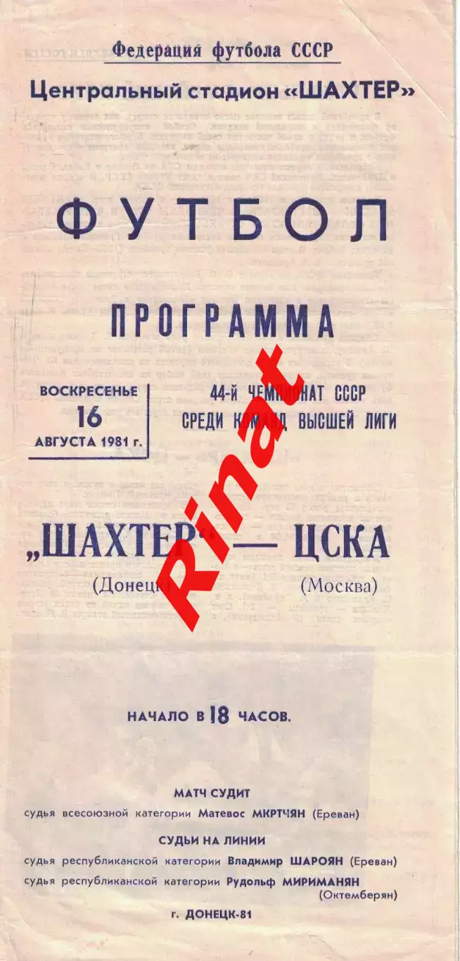 Шахтер Донецк - ЦСКА 16.08.1981 Чемпионат СССР