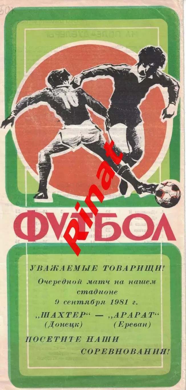 Шахтер Донецк - ЦСКА 16.08.1981 Чемпионат СССР 1