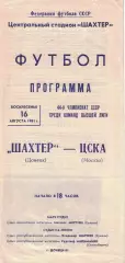 Шахтер Донецк - ЦСКА 16.08.1981 Чемпионат СССР