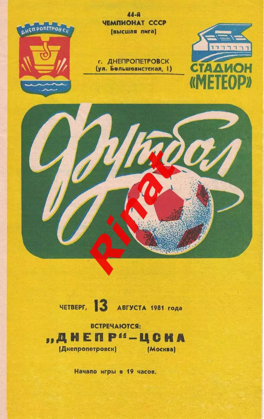 Днепр Днепропетровск - ЦСКА 13.08.1981 Чемпионат СССР