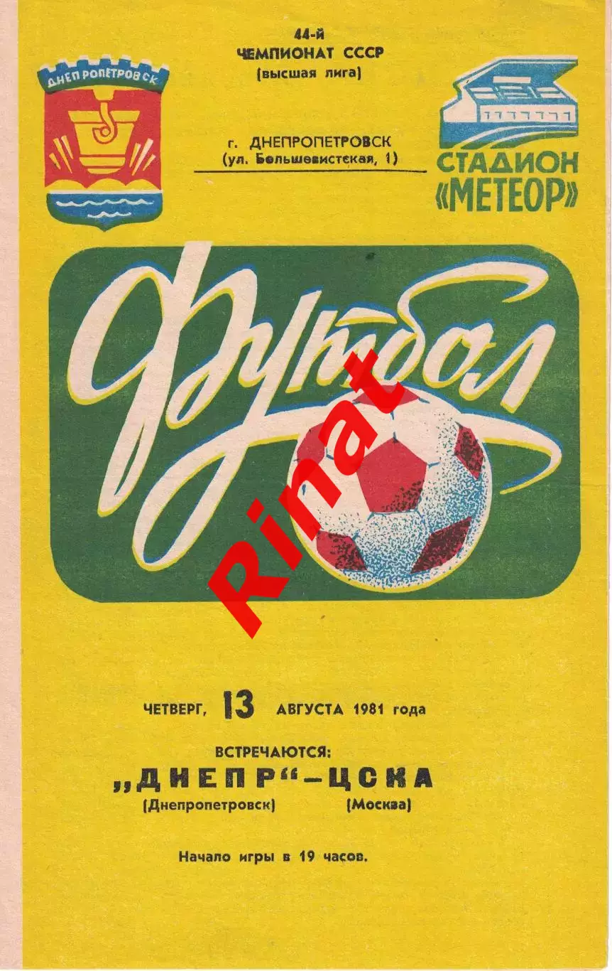 Днепр Днепропетровск - ЦСКА 13.08.1981 Чемпионат СССР