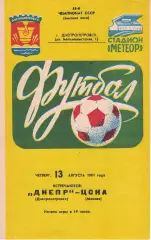 Днепр Днепропетровск - ЦСКА 13.08.1981 Чемпионат СССР