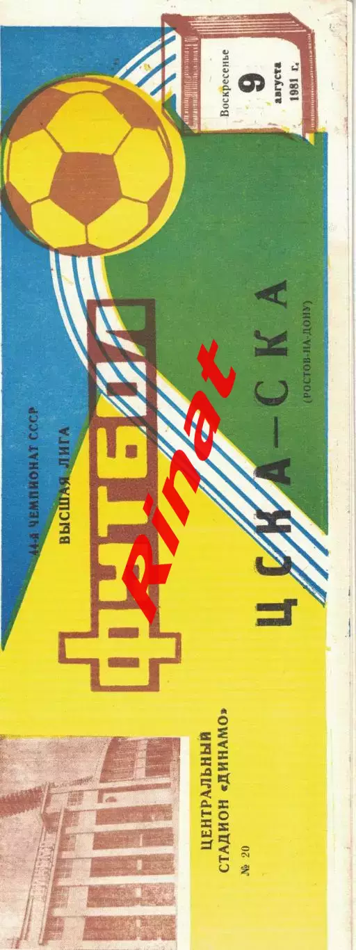 ЦСКА - СКА Ростов-на-Дону 09.08.1981 Чемпионат СССР
