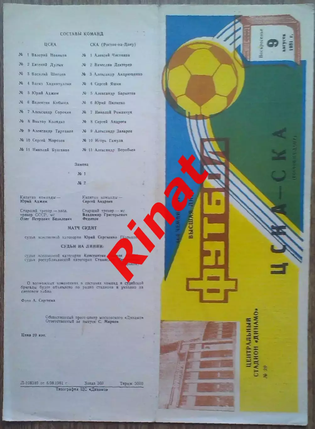 ЦСКА - СКА Ростов-на-Дону 09.08.1981 Чемпионат СССР 1