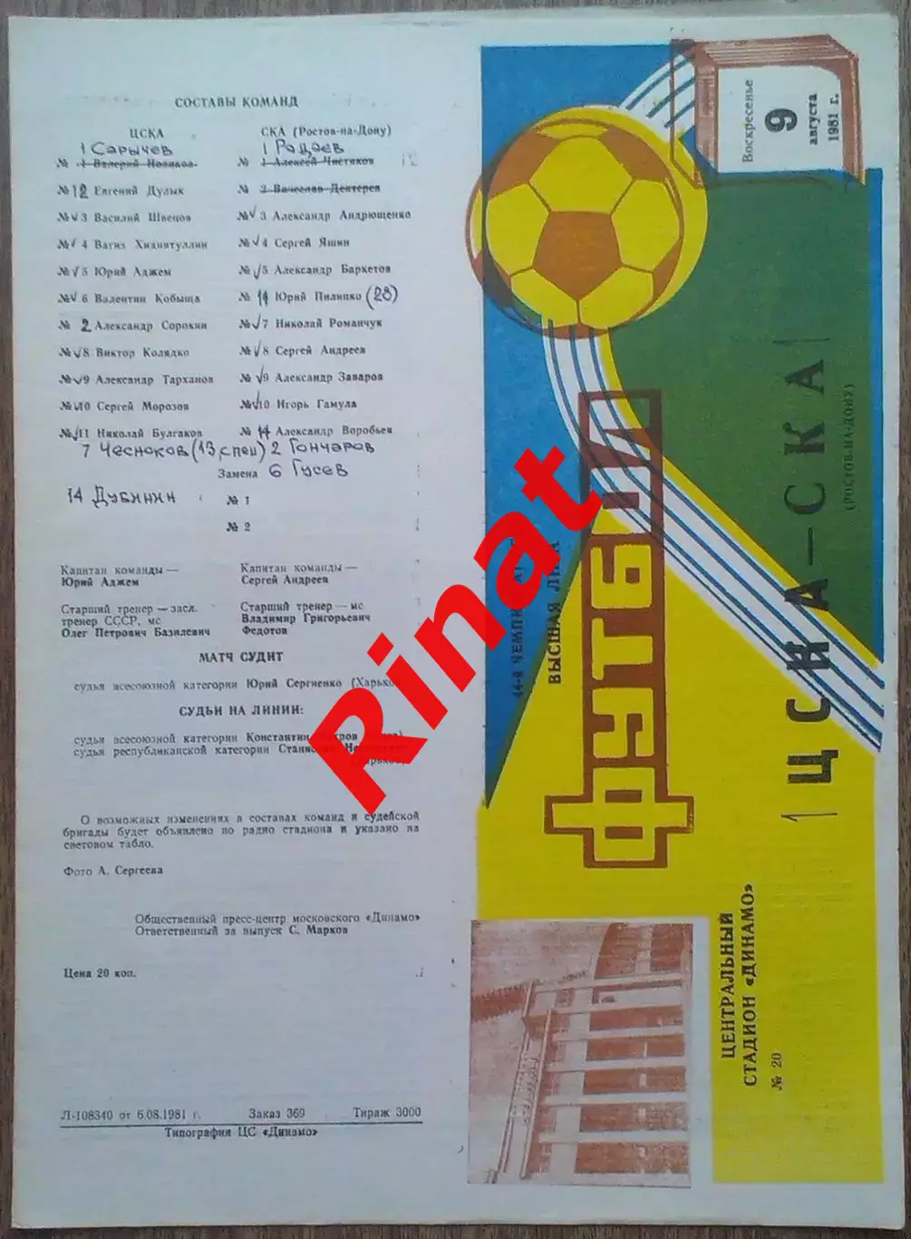 ЦСКА - СКА Ростов-на-Дону 09.08.1981 Чемпионат СССР
