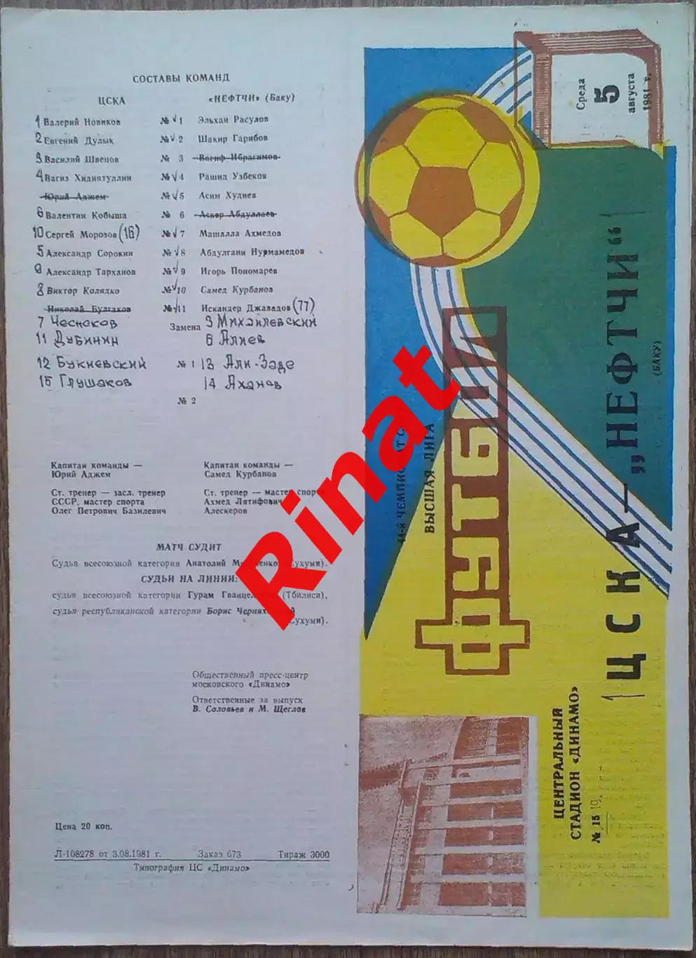 ЦСКА - Нефтчи Баку 05.08.1981 Чемпионат СССР