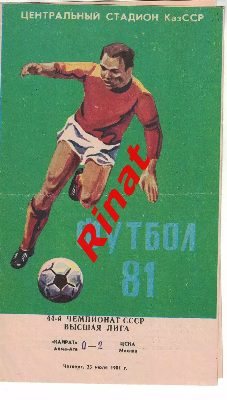 Кайрат Алма-Ата - ЦСКА 23.07.1981 Чемпионат СССР