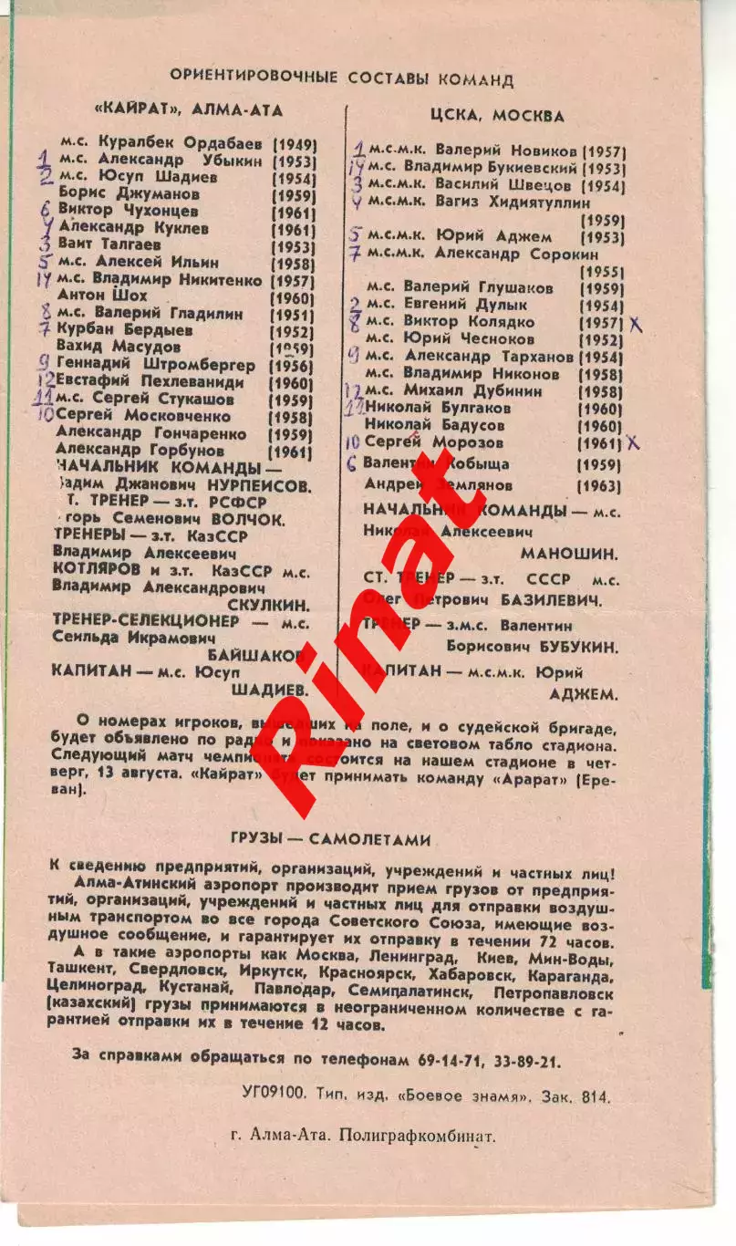 Кайрат Алма-Ата - ЦСКА 23.07.1981 Чемпионат СССР 1