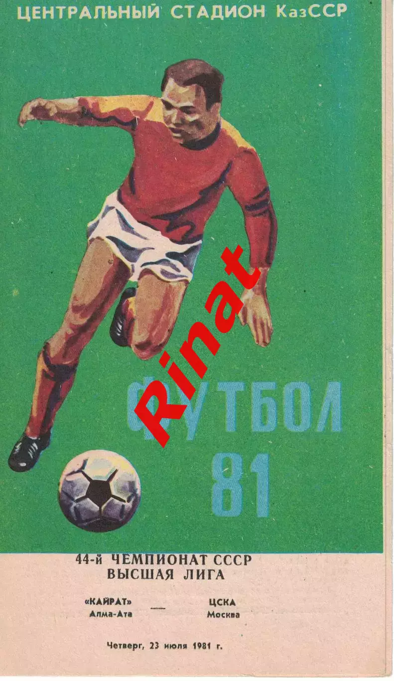 Кайрат Алма-Ата - ЦСКА 23.07.1981 Чемпионат СССР Красная
