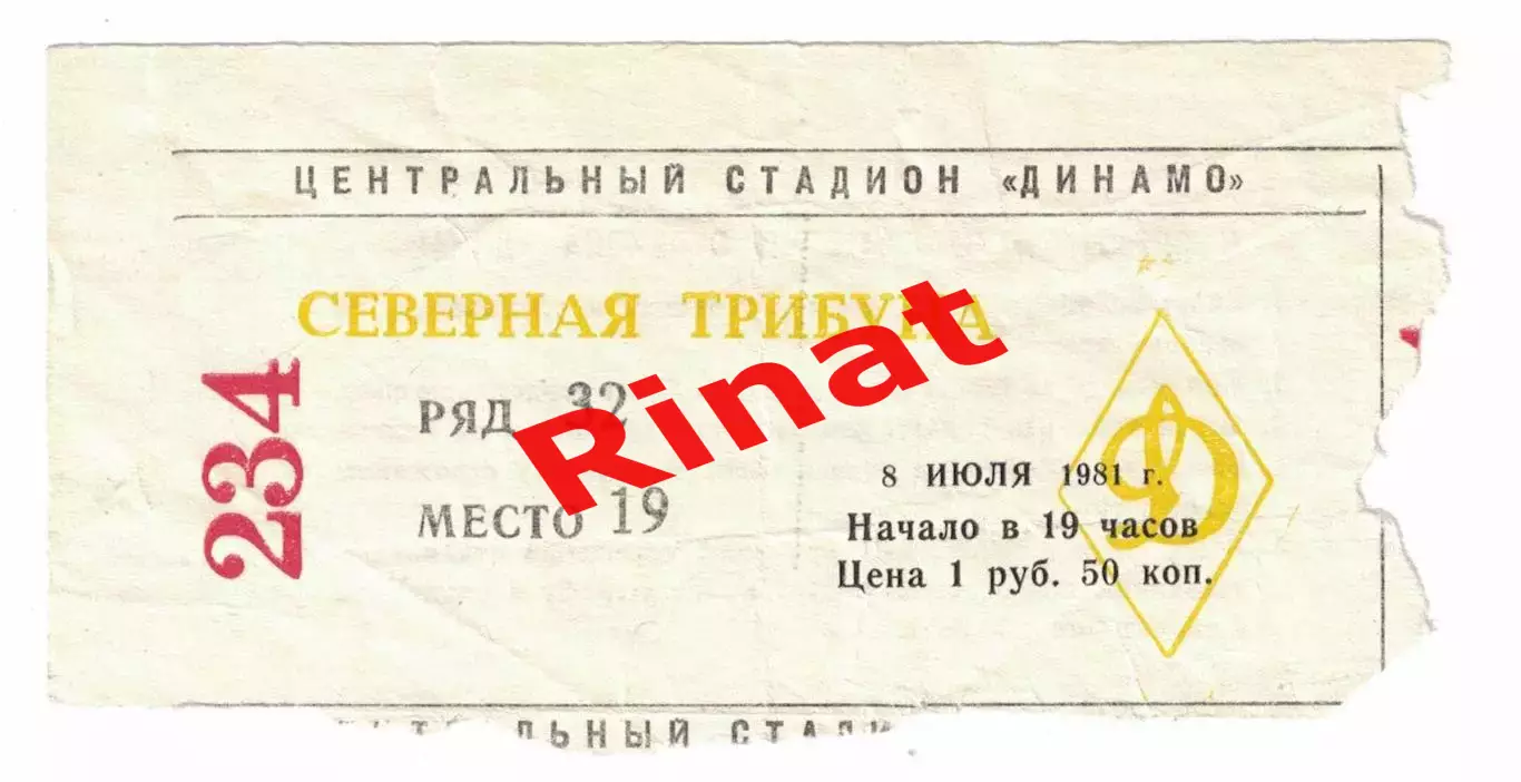 ЦСКА - Динамо Москва 08.07.1981 Чемпионат СССР Билет