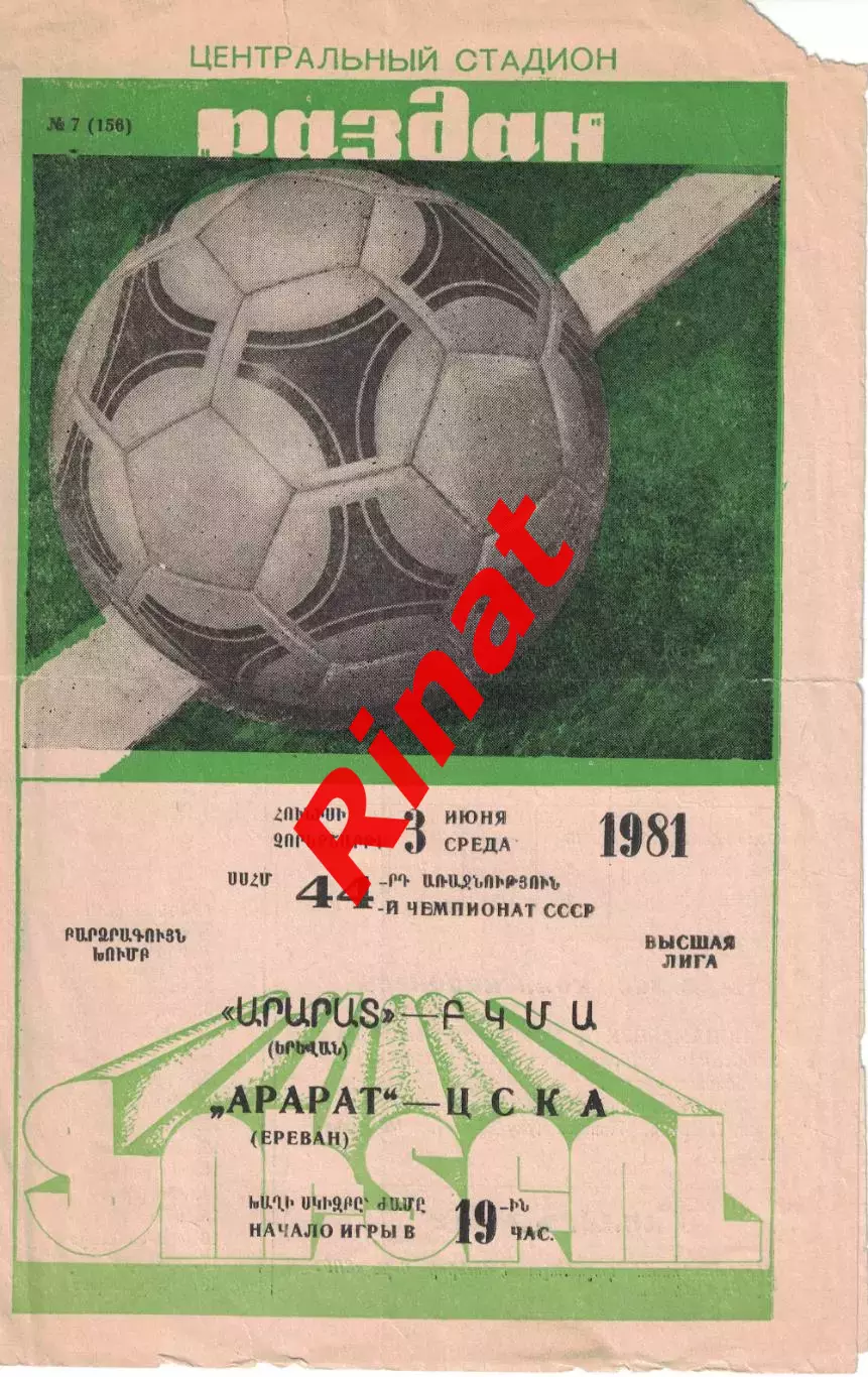 Арарат Ереван - ЦСКА 03.06.1981 Чемпионат СССР
