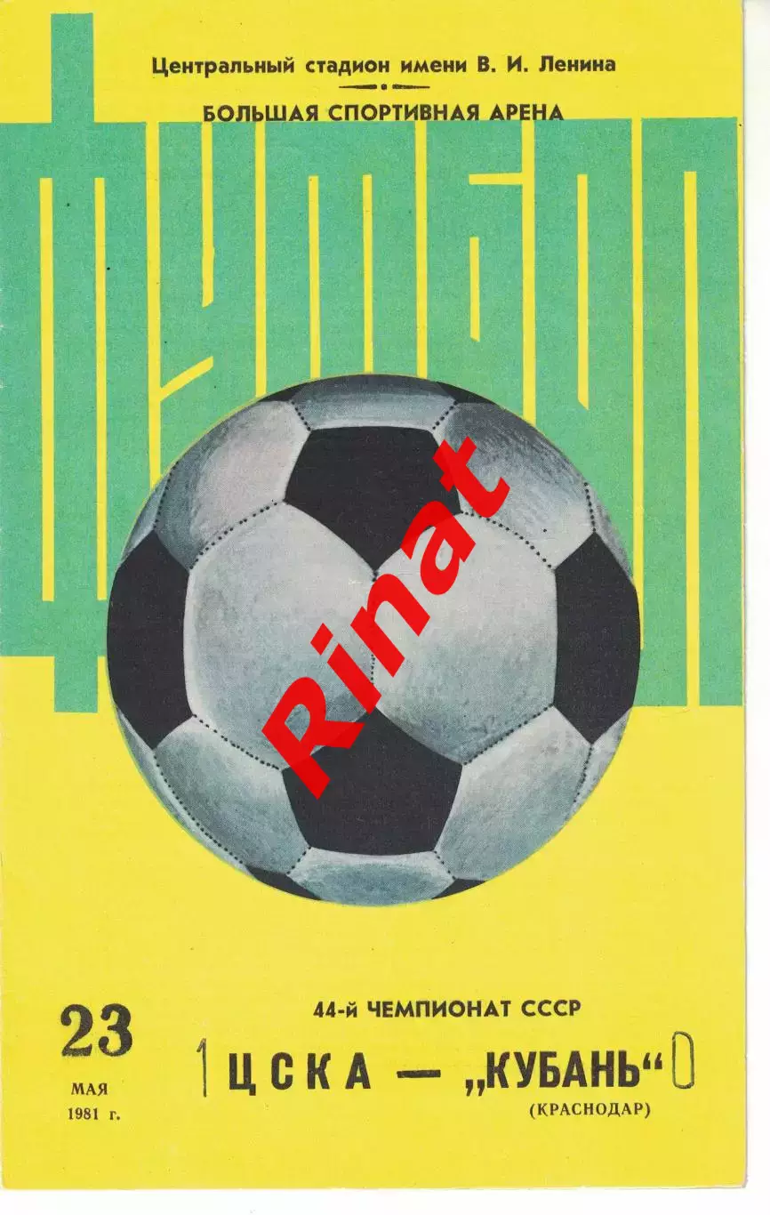 ЦСКА - Кубань Краснодар 23.05.1981 Чемпионат СССР Жёлтая