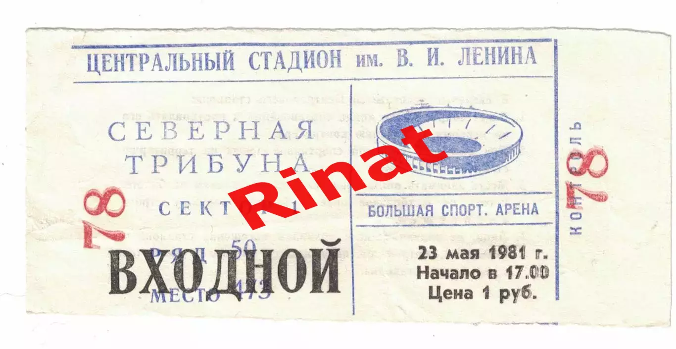 ЦСКА - Кубань Краснодар 23.05.1981 Чемпионат СССР Билет
