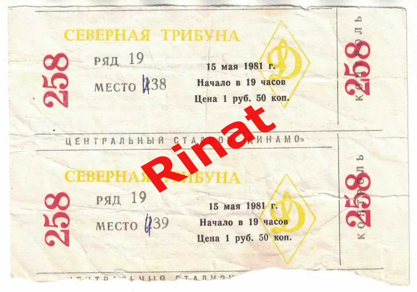 ЦСКА - Торпедо Москва 15.05.1981 Чемпионат СССР Билет