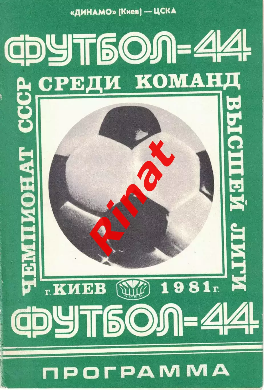 Динамо Киев - ЦСКА 05.05.1981 Чемпионат СССР