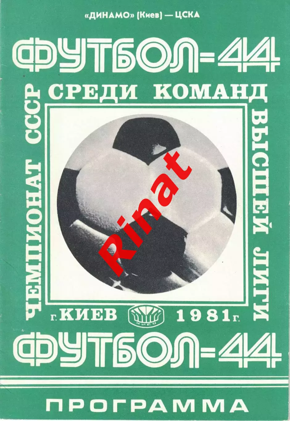 Динамо Киев - ЦСКА 05.05.1981 Чемпионат СССР 1
