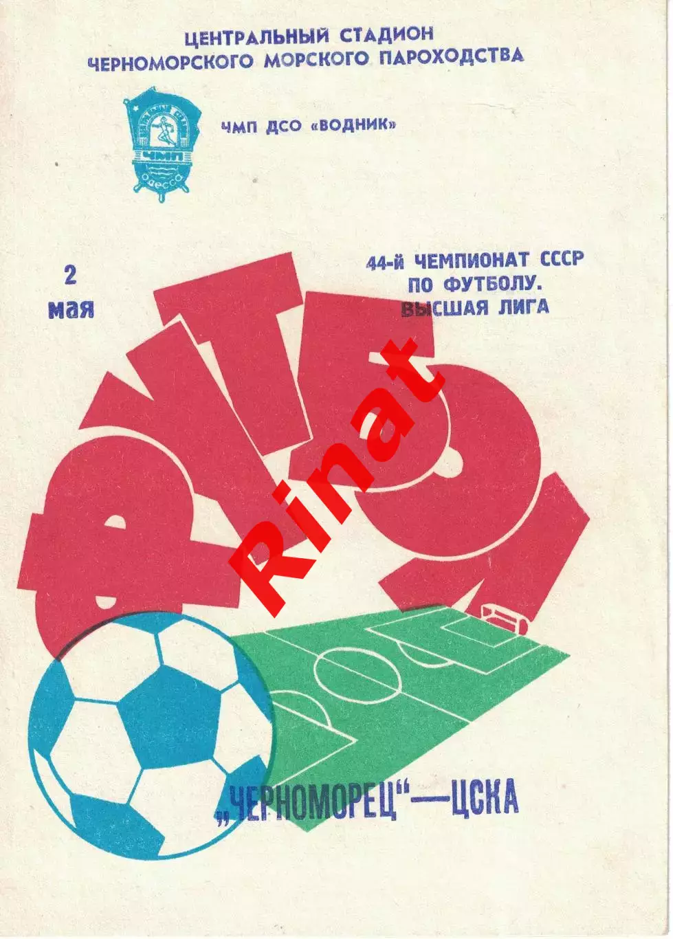 Черноморец Одесса - ЦСКА 02.05.1981 Чемпионат СССР