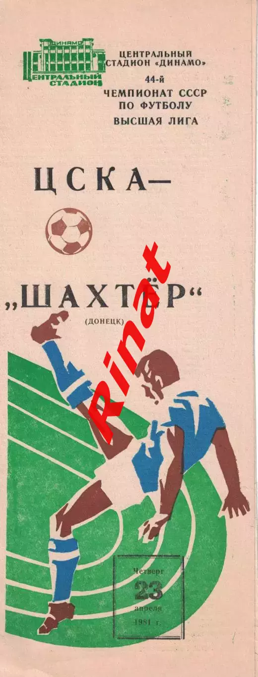 ЦСКА - Шахтер Донецк 23.04.1981 Чемпионат СССР