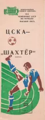 ЦСКА - Шахтер Донецк 23.04.1981 Чемпионат СССР