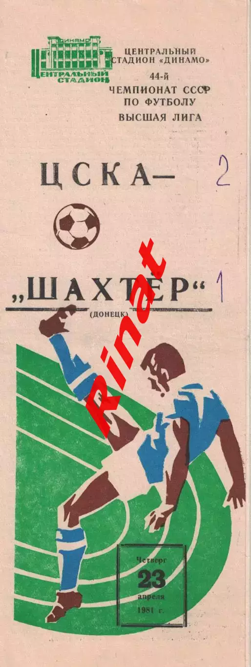 ЦСКА - Шахтер Донецк 23.04.1981 Чемпионат СССР