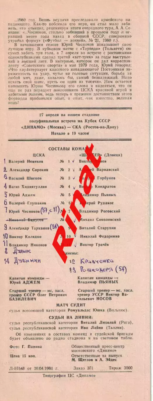 ЦСКА - Шахтер Донецк 23.04.1981 Чемпионат СССР 1