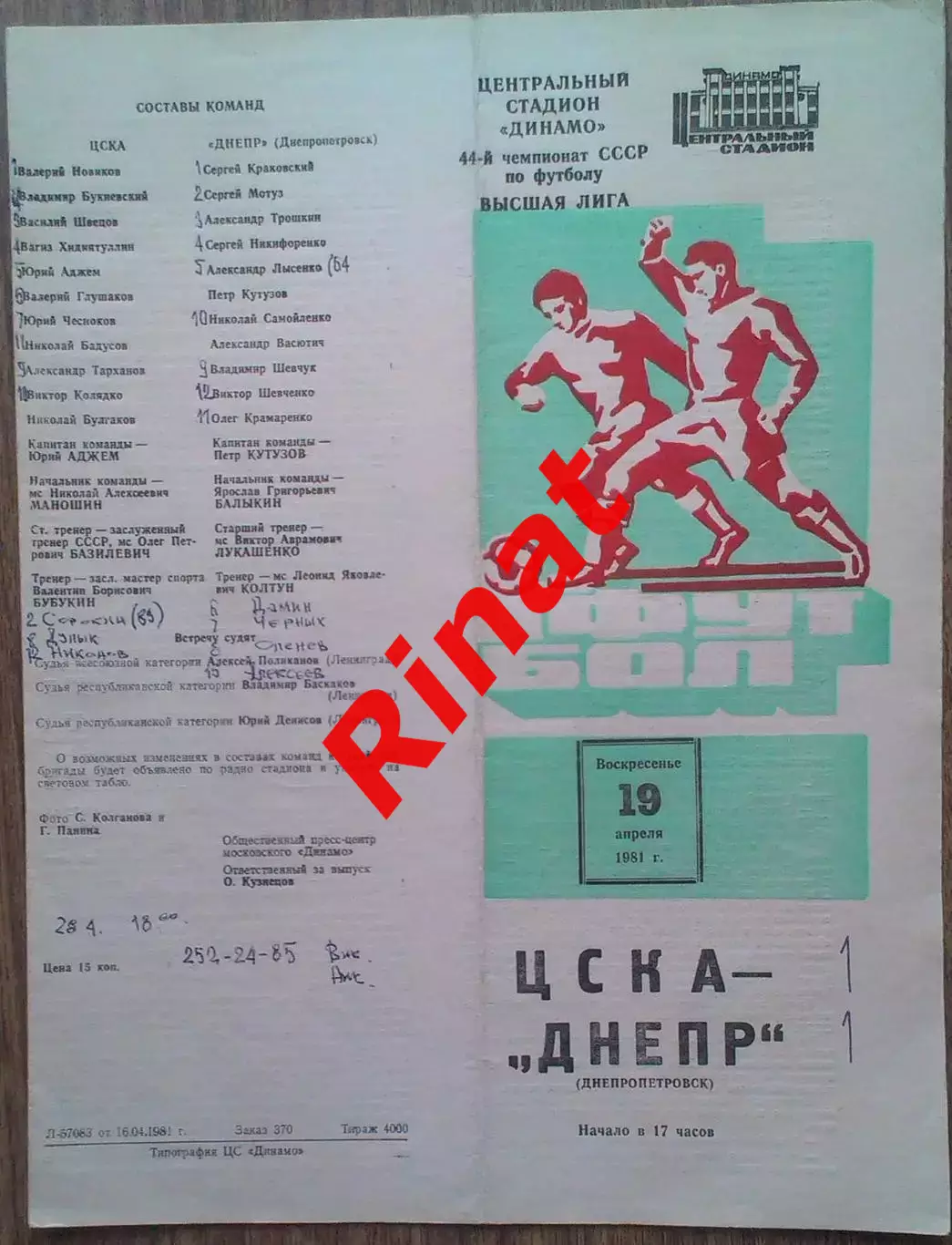 ЦСКА - Днепр Днепропетровск 19.04.1981 Чемпионат СССР 2