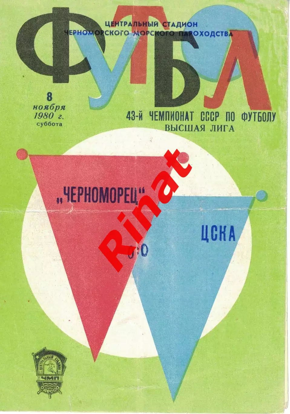 Черноморец Одесса - ЦСКА 08.11.1980 Чемпионат СССР