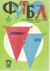 Черноморец Одесса - ЦСКА 08.11.1980 Чемпионат СССР
