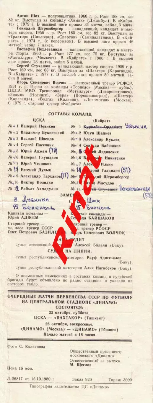 ЦСКА - Кайрат Алма-Ата 19.10.1980 Чемпионат СССР 1