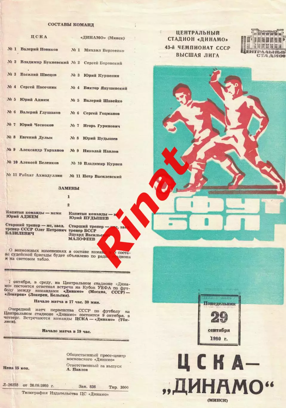 ЦСКА - Динамо Минск 29.09.1980 Чемпионат СССР