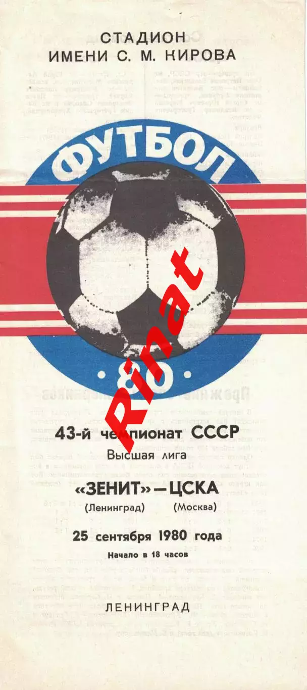 Зенит Ленинград - ЦСКА 25.09.1980 Чемпионат СССР