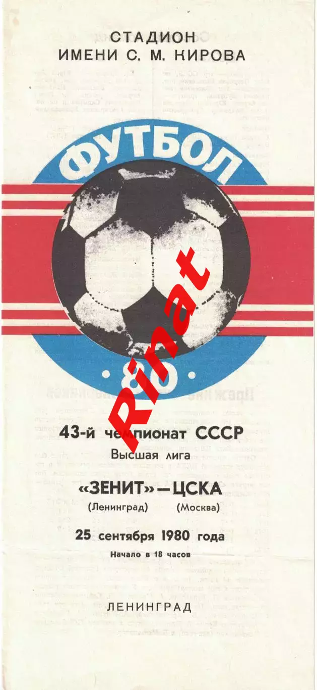 Зенит Ленинград - ЦСКА 25.09.1980 Чемпионат СССР 1