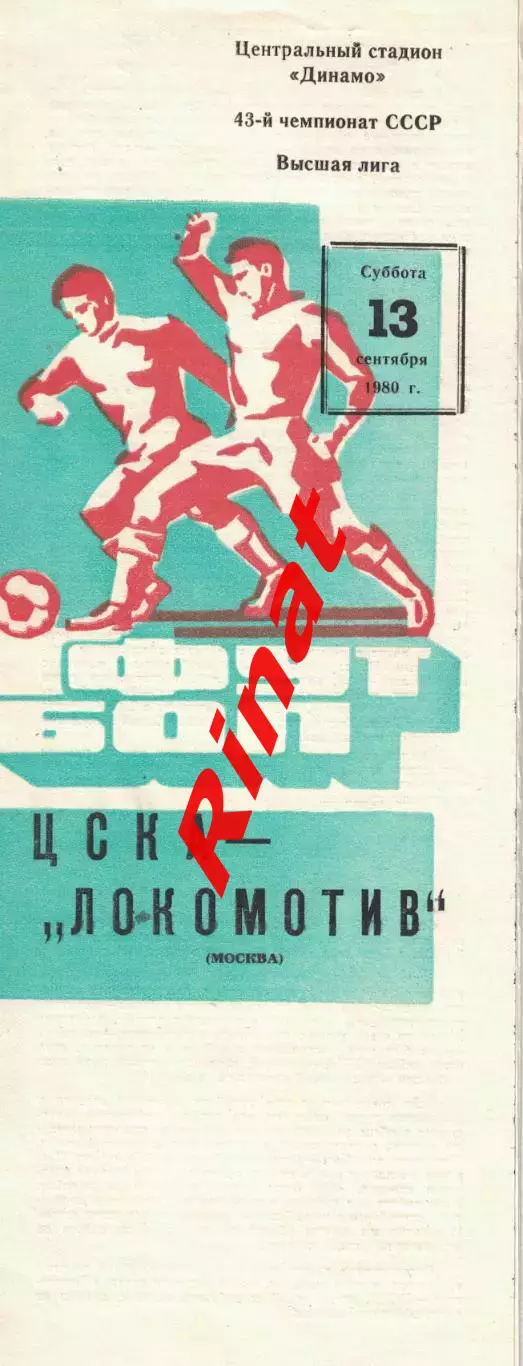 Локомотив Москва - ЦСКА 13.09.1980 Чемпионат СССР. С отчётом