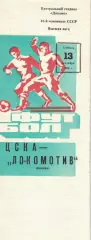 Локомотив Москва - ЦСКА 13.09.1980 Чемпионат СССР. С отчётом