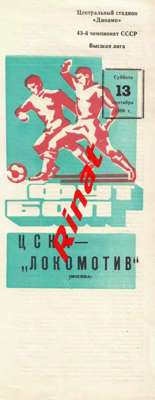 Локомотив Москва - ЦСКА 13.09.1980 Чемпионат СССР