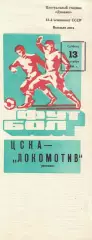Локомотив Москва - ЦСКА 13.09.1980 Чемпионат СССР