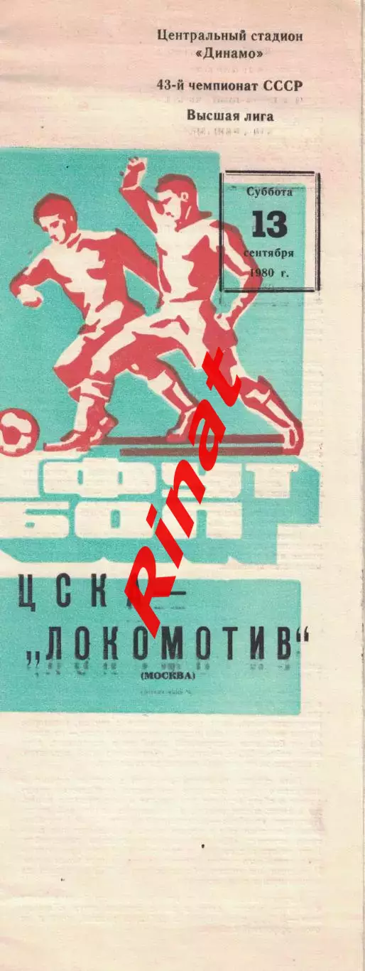Локомотив Москва - ЦСКА 13.09.1980 Чемпионат СССР