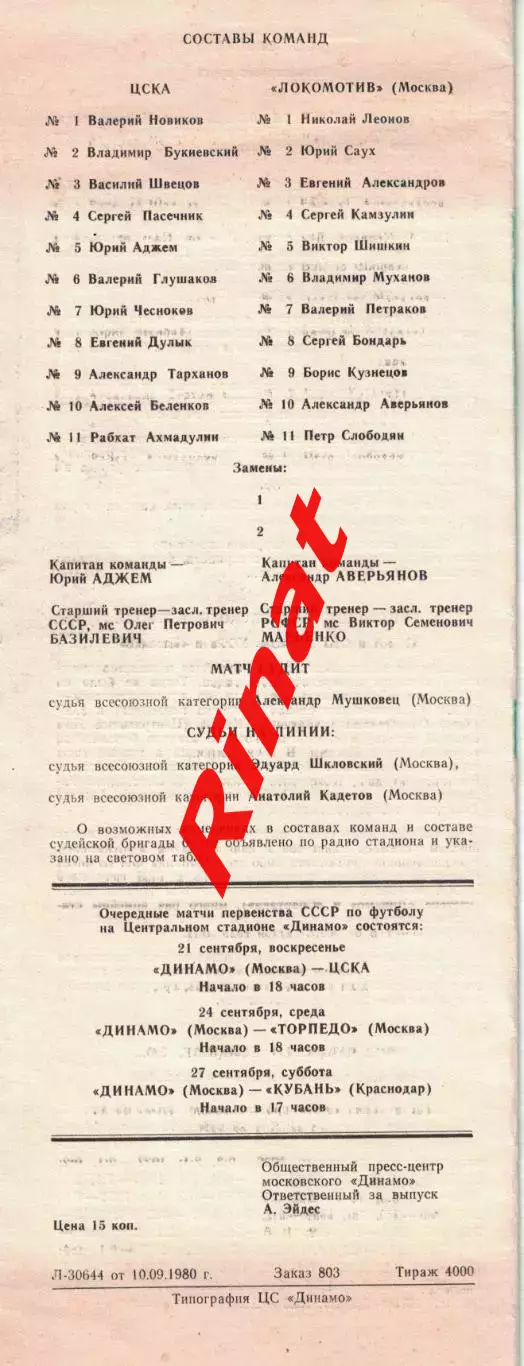 Локомотив Москва - ЦСКА 13.09.1980 Чемпионат СССР 1