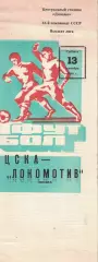 Локомотив Москва - ЦСКА 13.09.1980 Чемпионат СССР