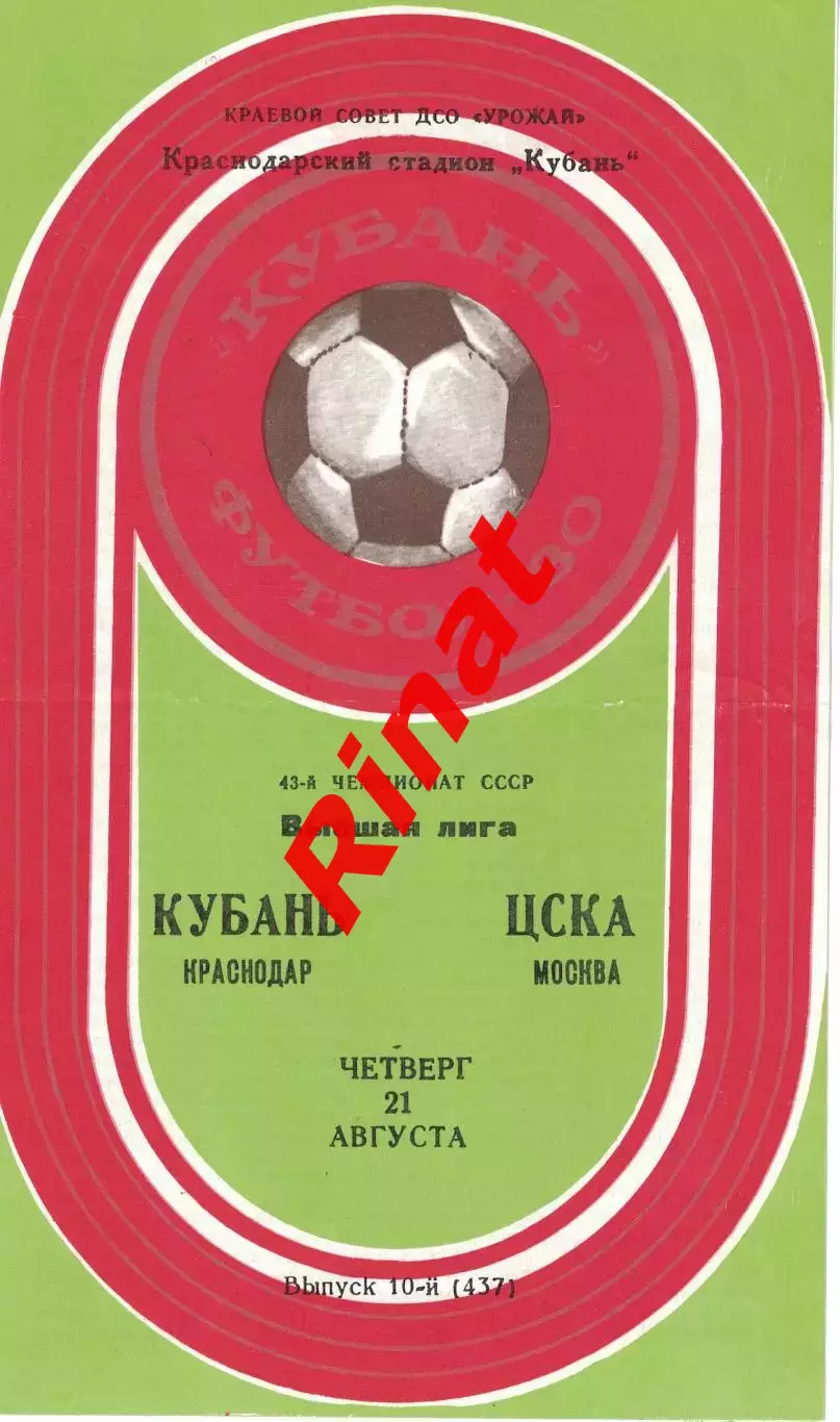 Кубань Краснодар - ЦСКА 21.08.1980 Чемпионат СССР