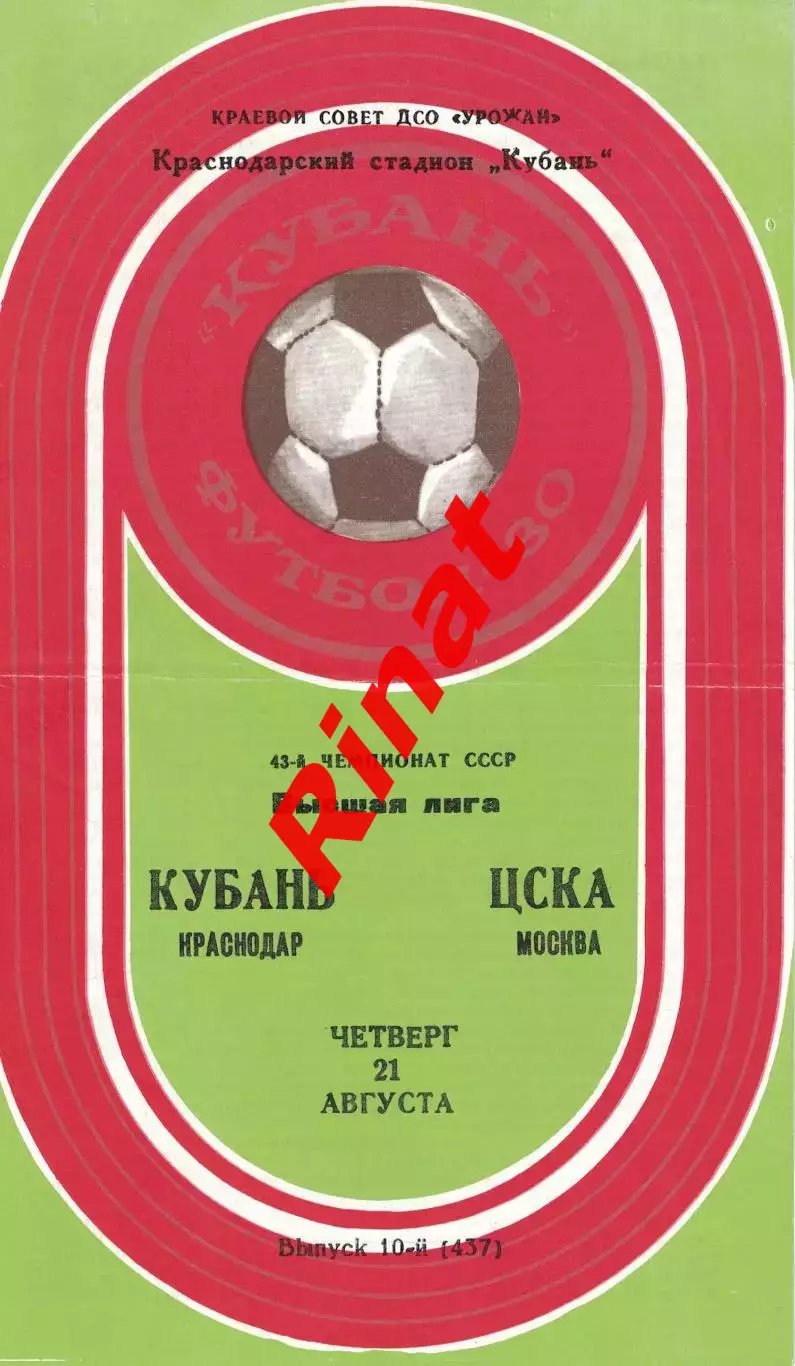 Кубань Краснодар - ЦСКА 21.08.1980 Чемпионат СССР 1