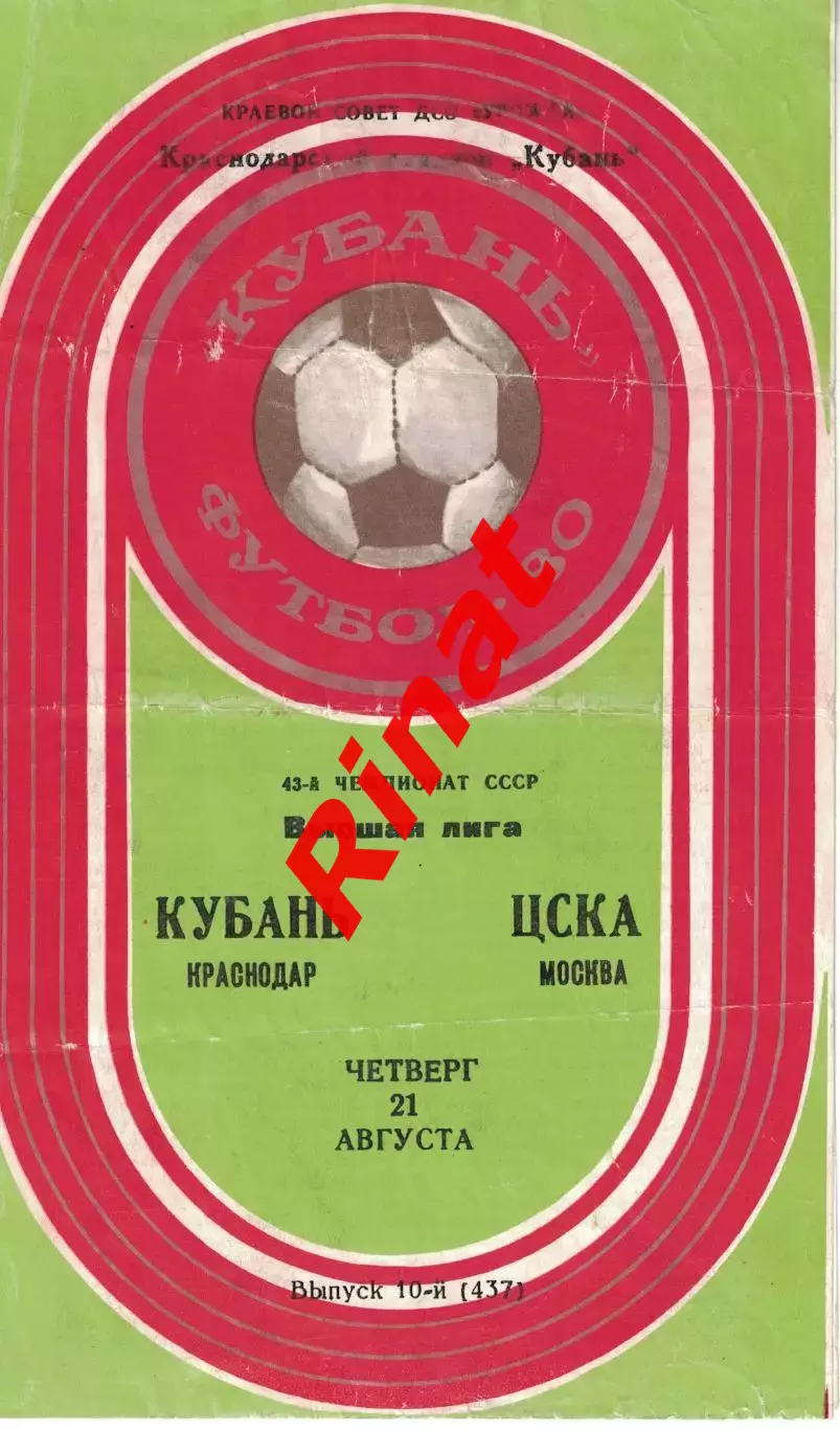 Кубань Краснодар - ЦСКА 21.08.1980 Чемпионат СССР