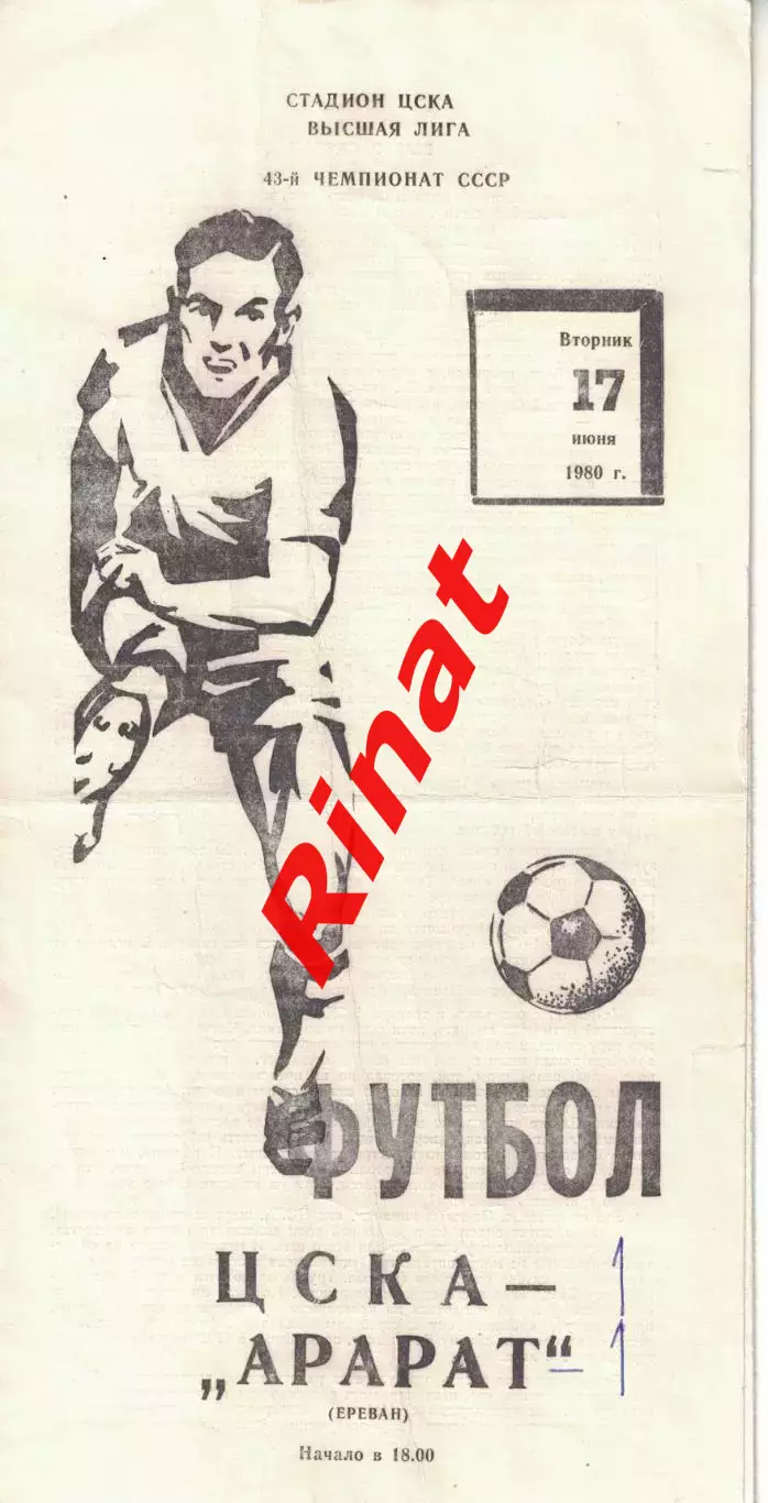ЦСКА - Арарат Ереван 17.06.1980 Чемпионат СССР