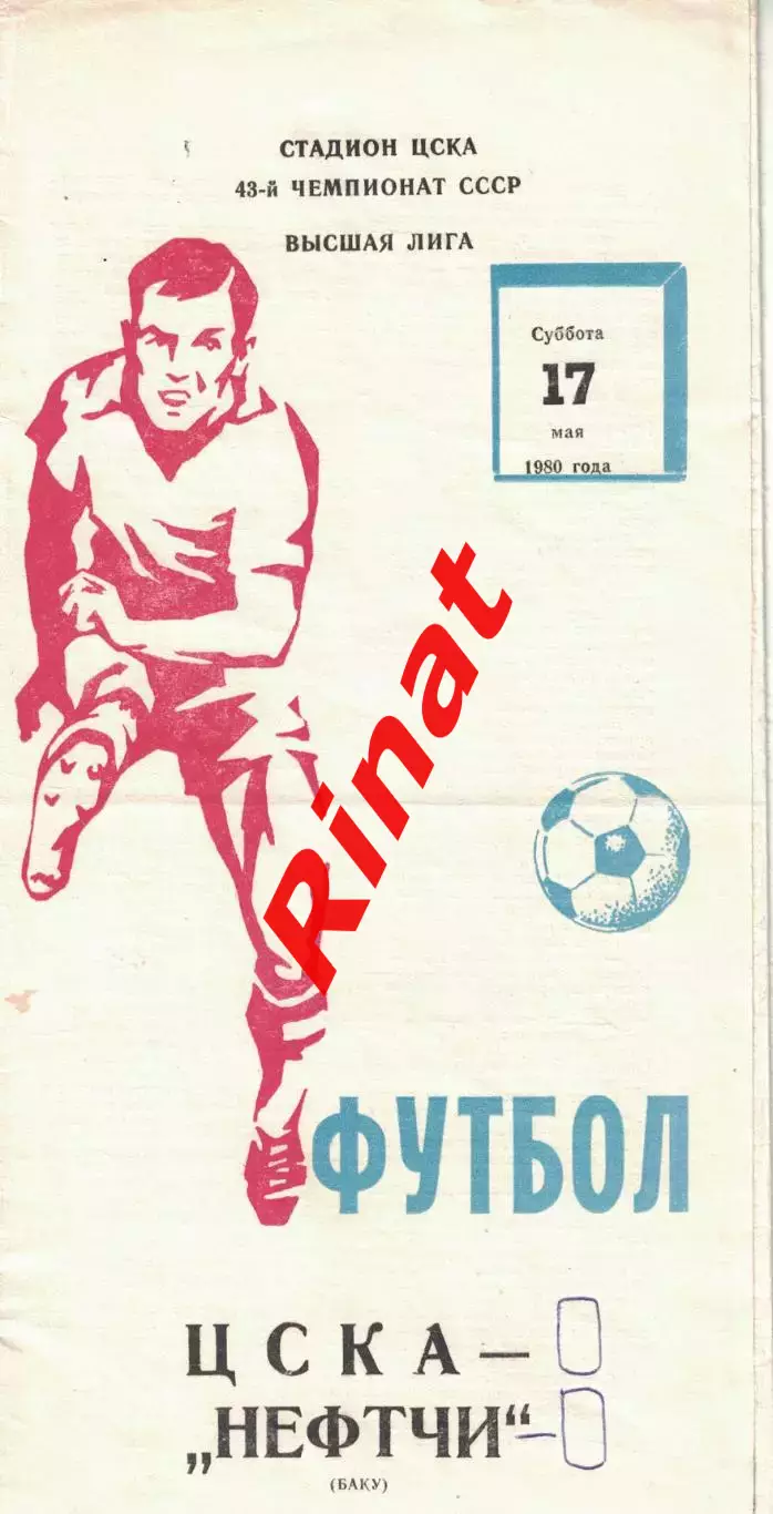 ЦСКА - Нефтчи Баку 17.05.1980 Чемпионат СССР