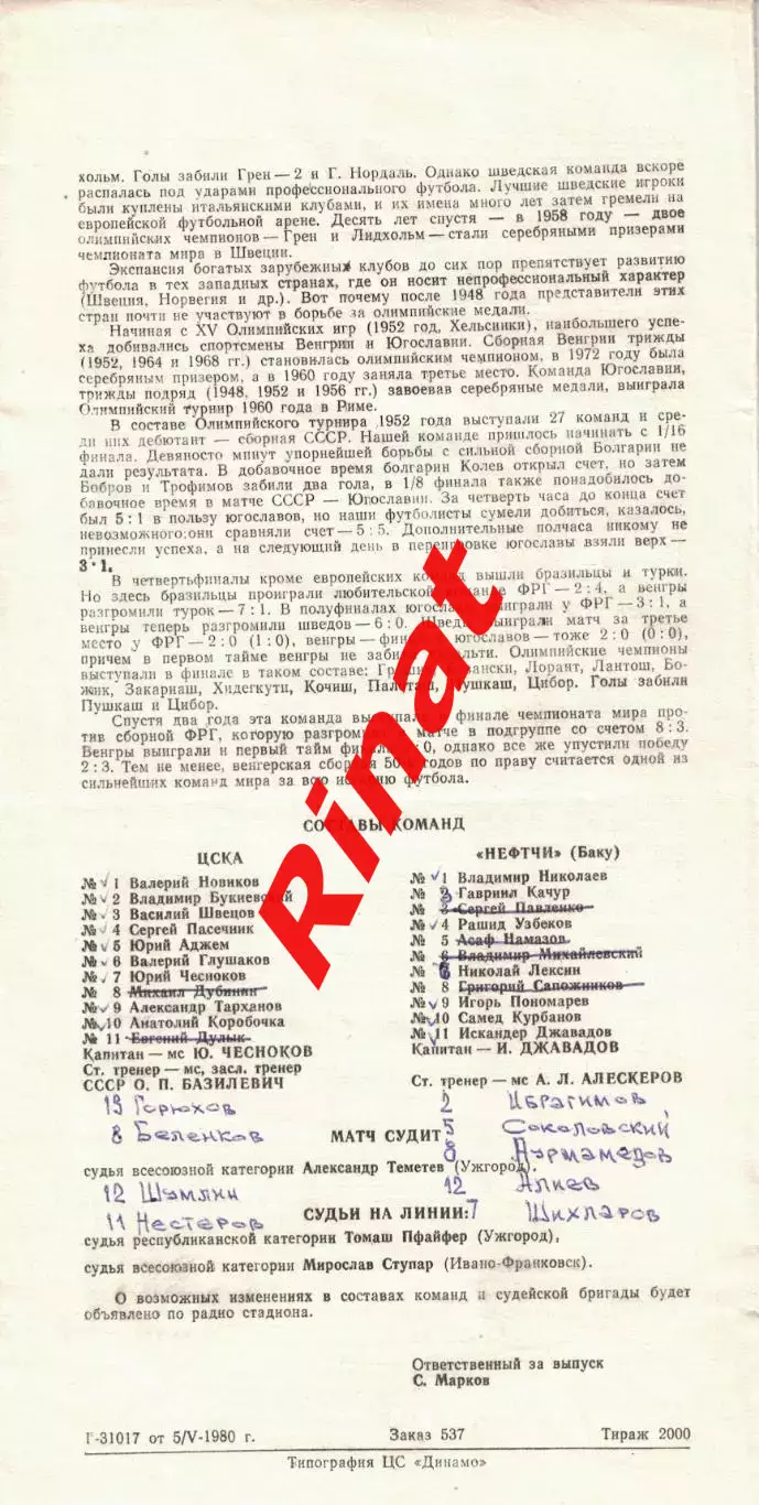 ЦСКА - Нефтчи Баку 17.05.1980 Чемпионат СССР 1