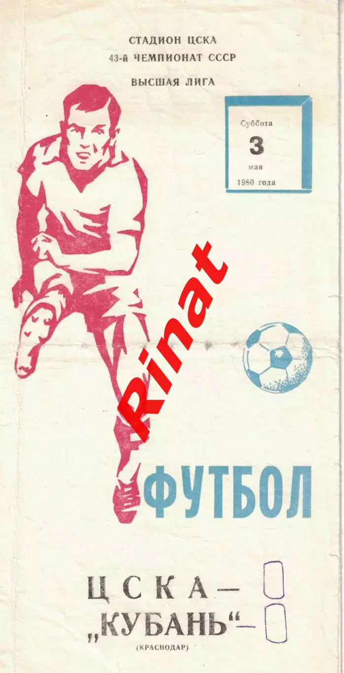 ЦСКА - Кубань Краснодар 03.05.1980 Чемпионат СССР