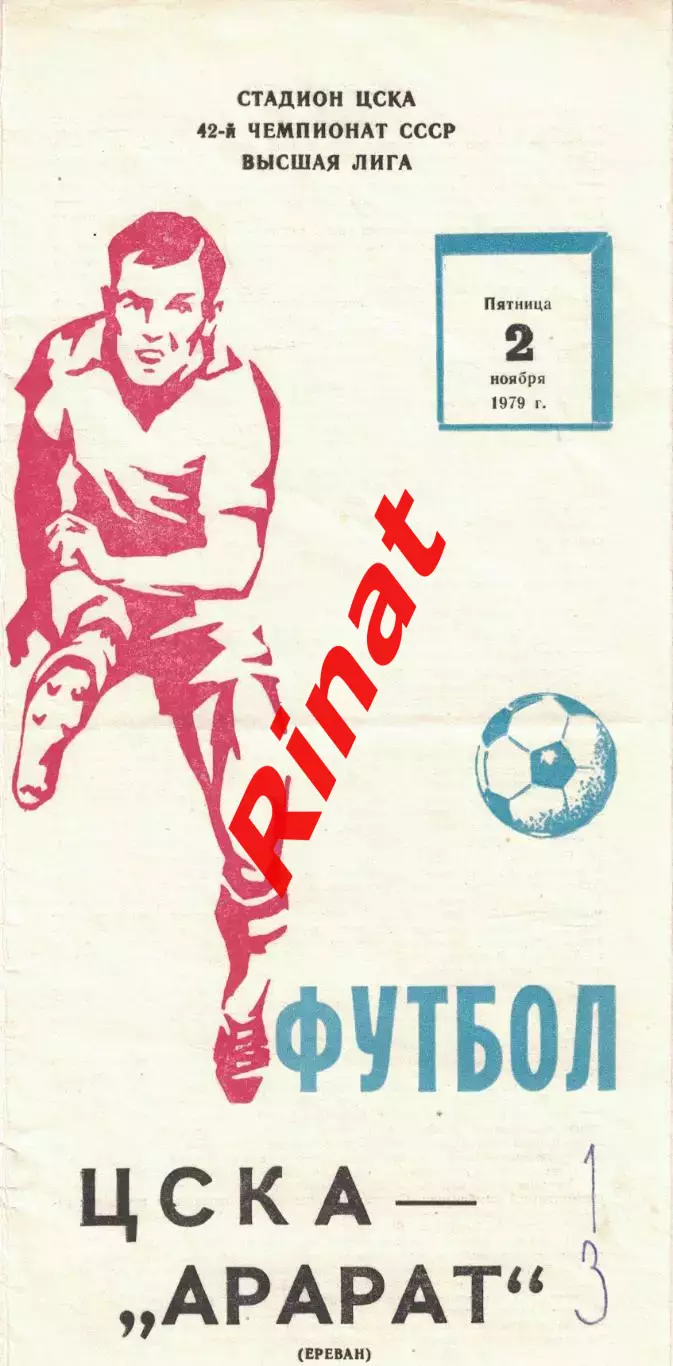 ЦСКА - Арарат Ереван 02.11.1979 Чемпионат СССР